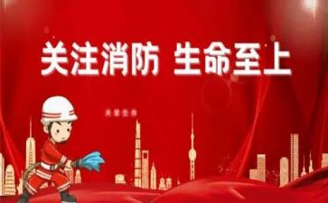 消防安全领导的讲话稿优秀8篇