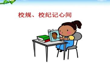 校规的心得体会7篇