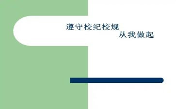 遵守校规演讲稿7篇