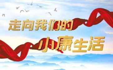全面小康来了演讲稿5篇