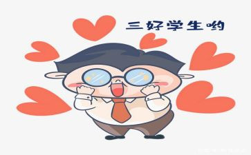小学生校三好学生申请书参考7篇