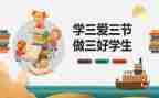 小学生校三好申请书模板8篇