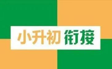 小升初讲座心得体会优质7篇