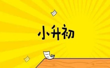小升初校长讲话稿5篇