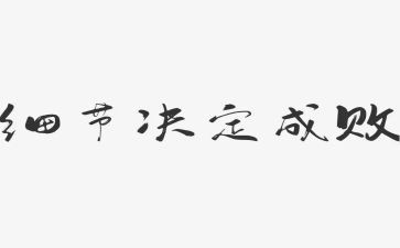 细节决定成败讲话稿8篇