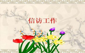 2023信访工作计划优质6篇