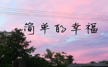幸福的我演讲稿模板8篇
