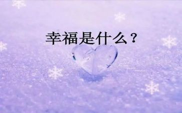 幸福的我演讲稿6篇
