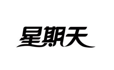 我的星期天400字作文7篇