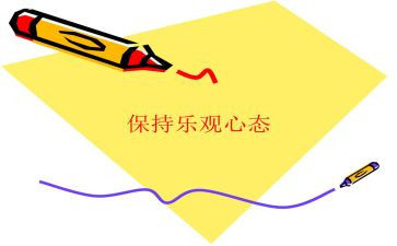 《心态》读书心得5篇