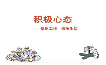 的阳光心态演讲稿精选5篇