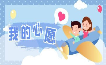 小小的心愿作文7篇