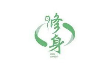 修身的作文5篇