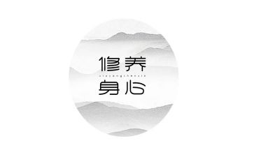 修养类的作文推荐5篇