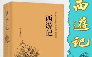西游读后感300字5篇
