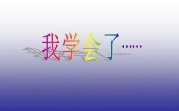 学会计的工作总结通用8篇