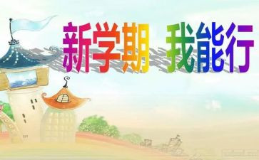 新学期演讲稿优秀7篇