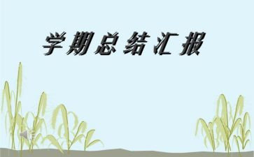 新幼师个人学期工作总结7篇