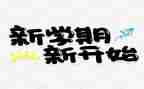 新学期,演讲稿优质7篇