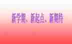 关于新学期演讲稿参考8篇