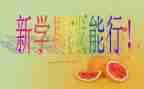 有关于新学期的演讲稿范文5篇