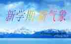 新学期演讲稿7篇