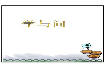 学与问演讲稿300字优秀7篇