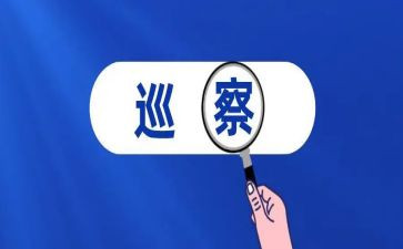 巡察组讲话稿7篇