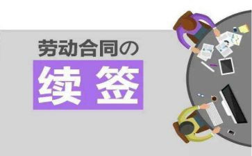 签合同续签申请书5篇