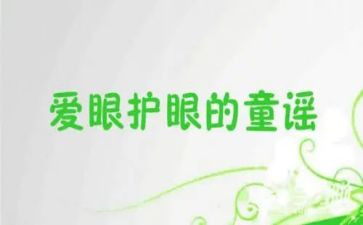 全国爱眼日活动方案6篇