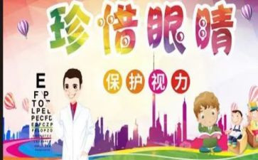 眼睛活动方案6篇