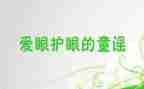 保护眼睛大班教案参考8篇