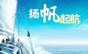 扬帆起航演讲稿7篇