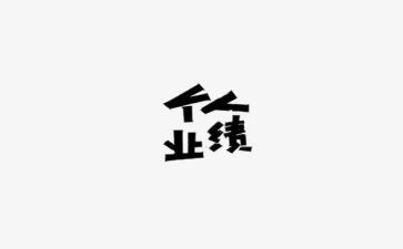 无业绩工作总结7篇