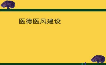 医德医风个人总结参考6篇