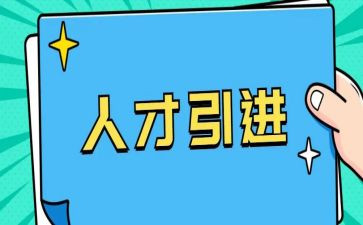 领导赴高校引才讲话稿8篇