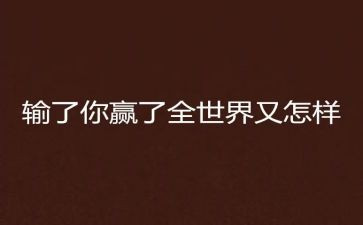关于输与赢的演讲稿优秀8篇
