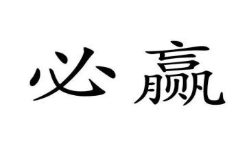 关于赢的演讲稿优质6篇