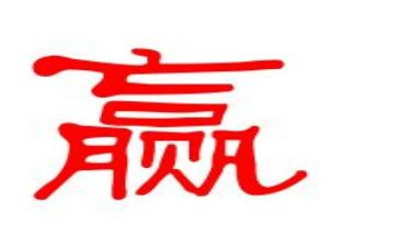 关于赢的演讲稿参考5篇