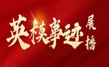 英模先进事迹心得体会7篇
