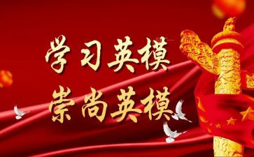 英模教育心得体会6篇