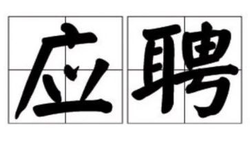 应聘当教师申请书模板6篇