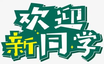 大学生迎新活动策划模板5篇