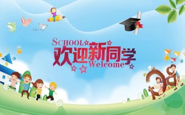 新学期迎新活动方案5篇
