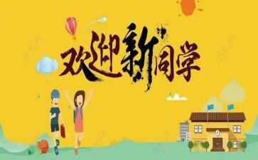 大学生迎新活动策划6篇