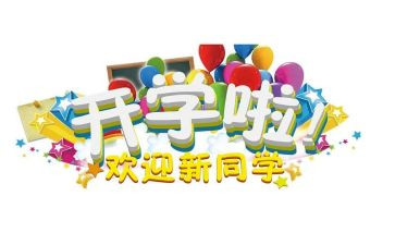 迎新活动策划案模板5篇