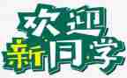 大学生迎新活动策划模板5篇