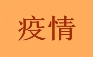 疫情间工作总结模板7篇