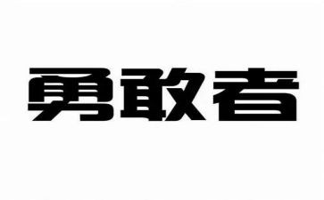关于勇气的作文小学作文8篇