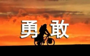 勇敢与自信演讲稿7篇